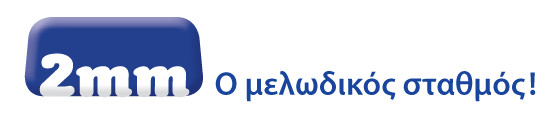 2mm Ο Μελωδικός Σταθμός